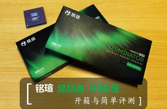 铭瑄开箱,铭瑄终结者3200内存