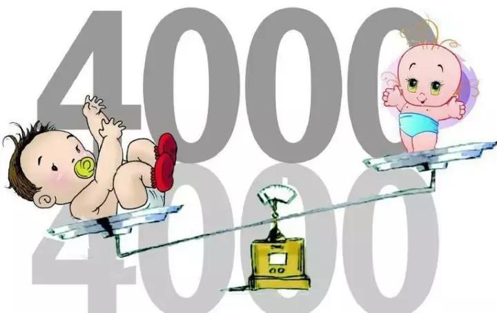 巨大儿真的好吗？