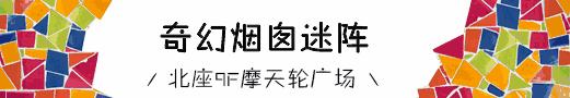 亚洲最大马赛克王国登陆大悦城！耗时两年为你而来~
