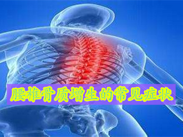 腰椎1和2骨质增生什么症状,骨质增生和腰椎间盘突出的症状