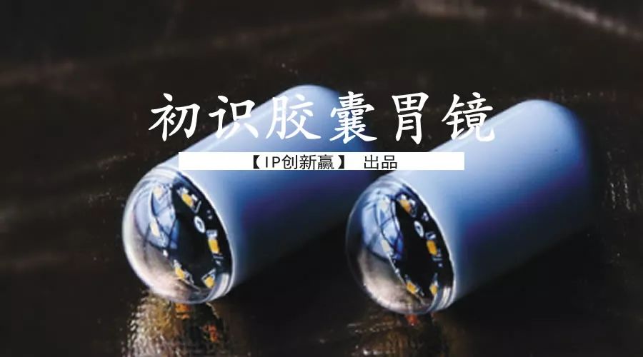 一枚小胶囊，看清你的胃！