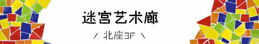 亚洲最大马赛克王国登陆大悦城！耗时两年为你而来~
