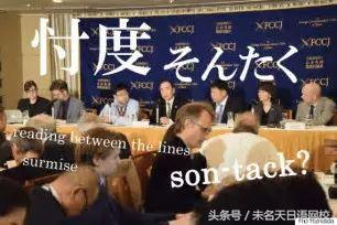 月曜NHK新闻解读忖度(そんたく)