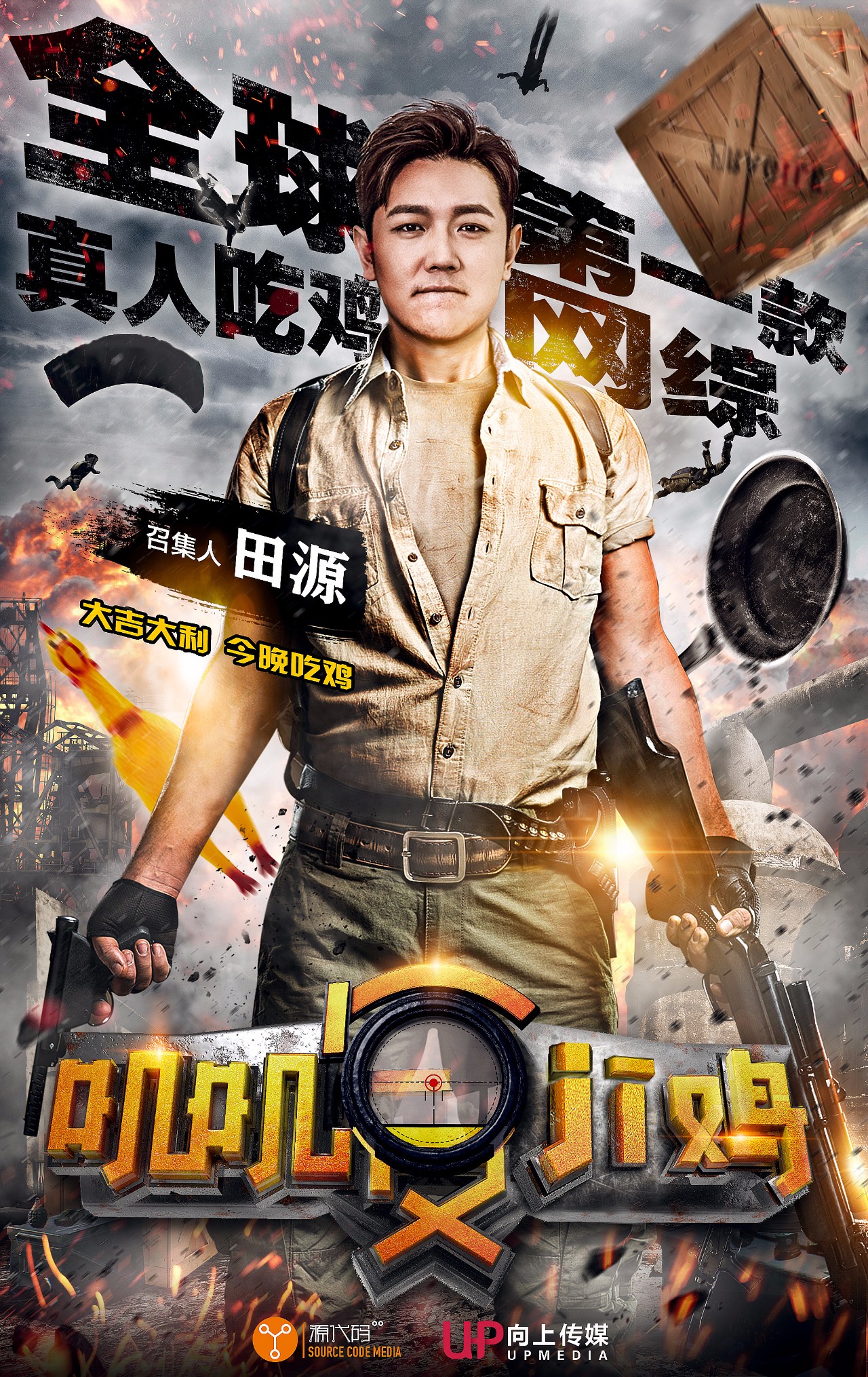 全民“吃鸡”时代，向上携手田源打造首档吃鸡网综《叽叽复ji鸡》