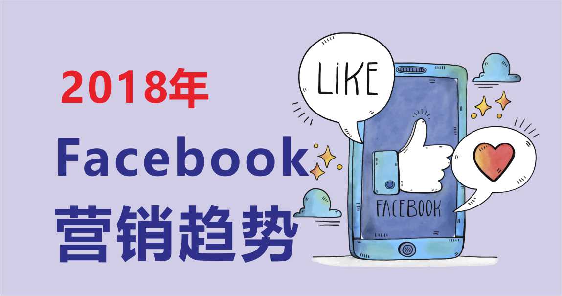 如何利用facebook进行营销推广,facebook2018年