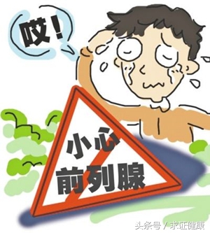 嘘,你的前列腺还好吗