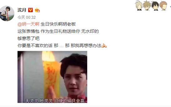 胡一天沈月深夜送祝福,高至霆沈月胡一天