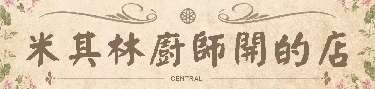 法国米其林大厨料理,米其林高端料理