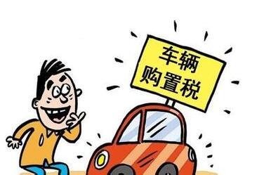 西安车辆购置税最新政策,1.5l车辆购置税优惠政策一览