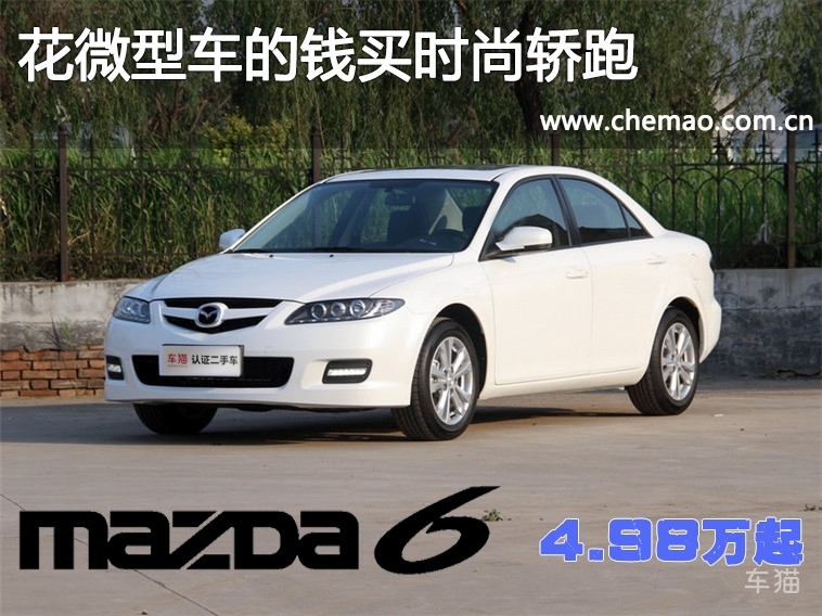 花微型车的钱买辆轿跑马自达*4六**.98万起
