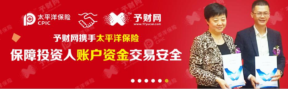 予财网联手太平洋保险用户账户资金安全有保障