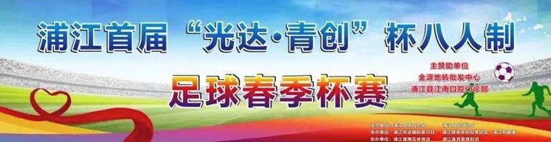 这个春季，浦江最牛逼的十支足球队要厮杀！（最全看球攻略）