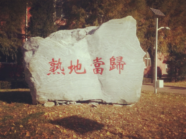 国医·青年嘘，这些秘密只有北中医人才听得懂~