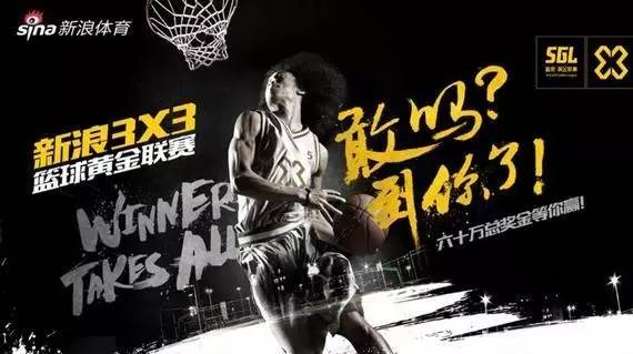 新浪体育3x3黄金联赛天津站,新浪体育3x3黄金联赛直播