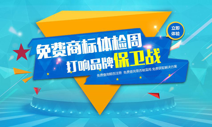 一品标局推出“免费商标体检周”活动