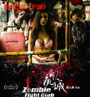 一口气看完十大丧尸电影,全世界全部最恐怖的丧尸电影大全