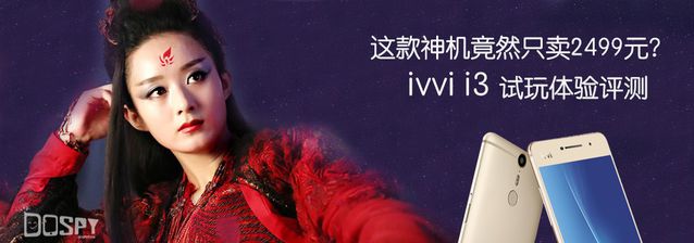 花千骨代言的手机竟然只卖2499元?ivvii3体验评测