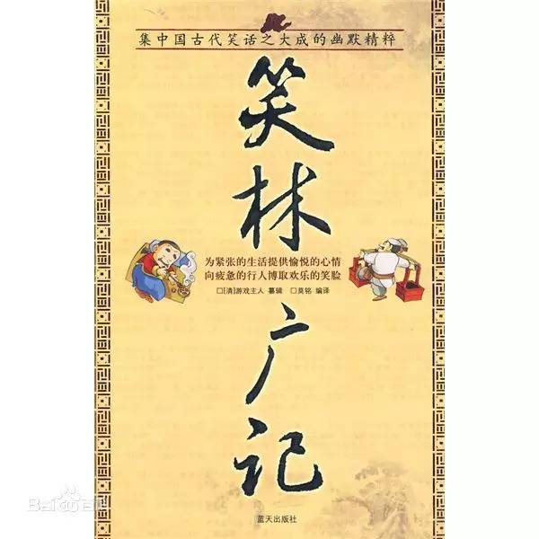 我国古代幽默笑话书籍,古代讲笑话的书