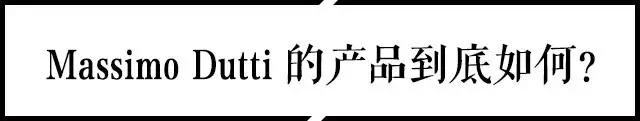 MassimoDutti究竟是一个什么样的品牌?