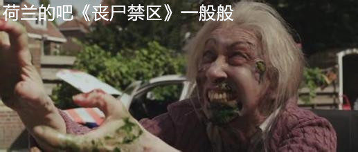 一口气看完十大丧尸电影,全世界全部最恐怖的丧尸电影大全