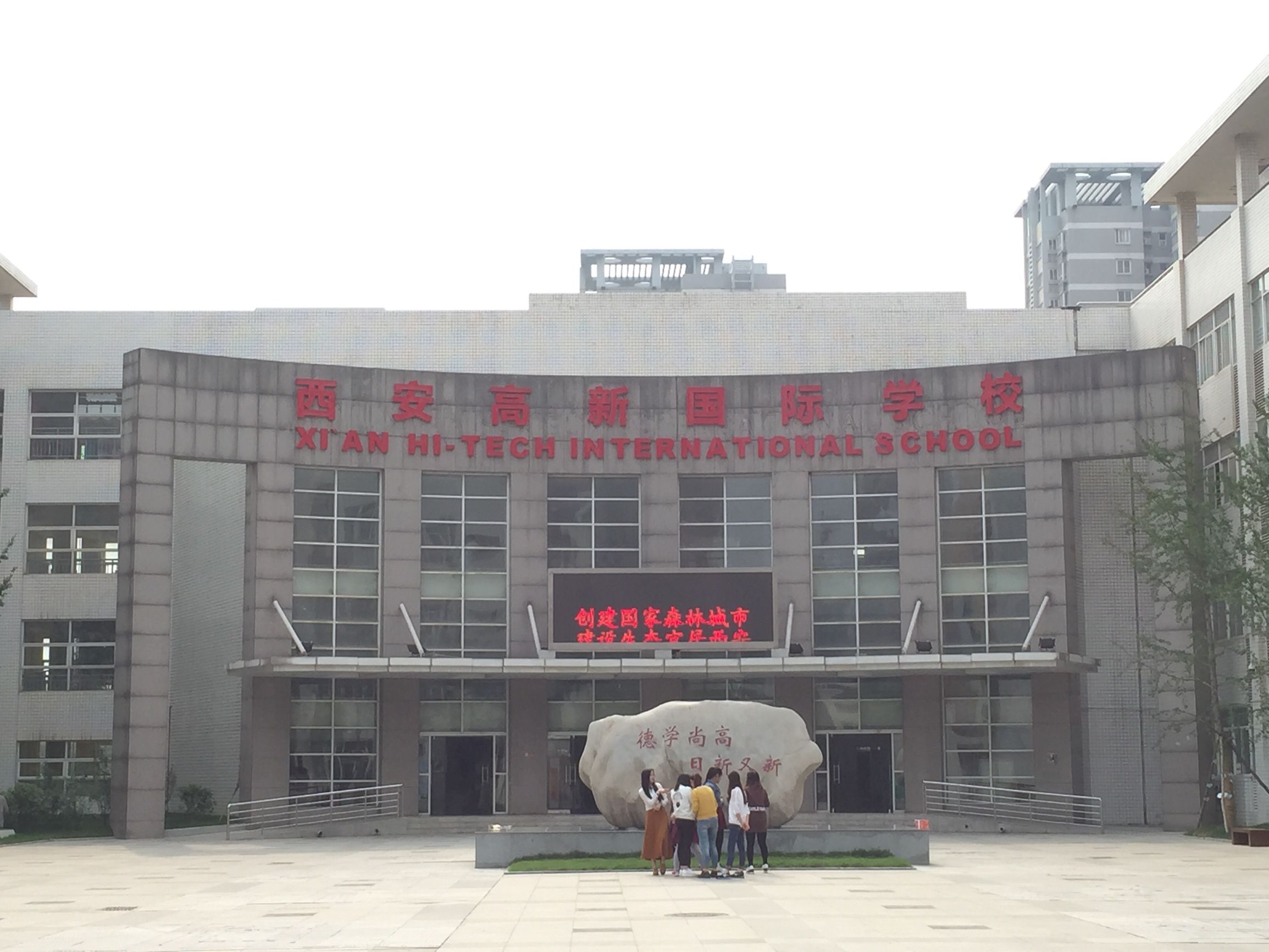 西安高新国际小学,西安高新国际小学怎么样