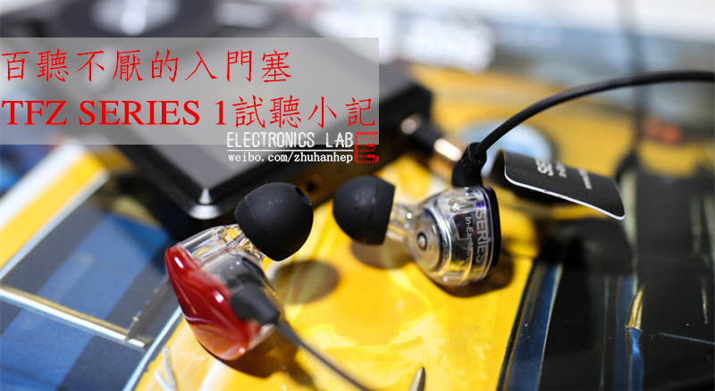 百听不厌的入门塞-TFZSERIES1试听小记