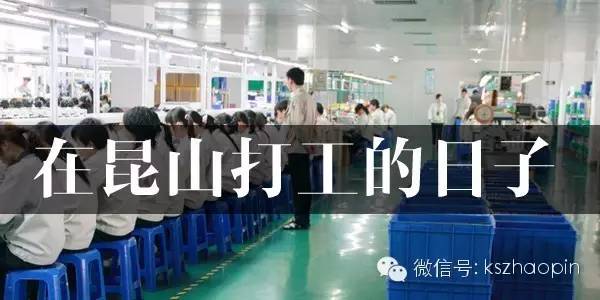 混在昆山的日子,在昆山上班一天能拿到工资吗