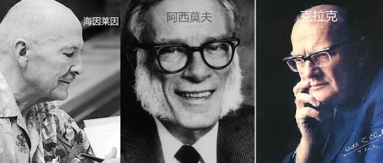 机器人之父与通讯卫星之父争第一，科幻小说及三大师的黄金时代