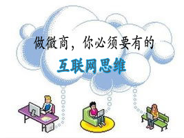 读懂互联网思维微商就得这么干,你对互联网和微商的定义