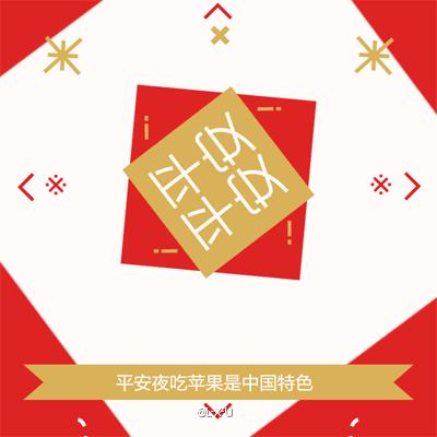 平安夜吃苹果是中国特有的吗,原来平安夜送苹果是这个意思