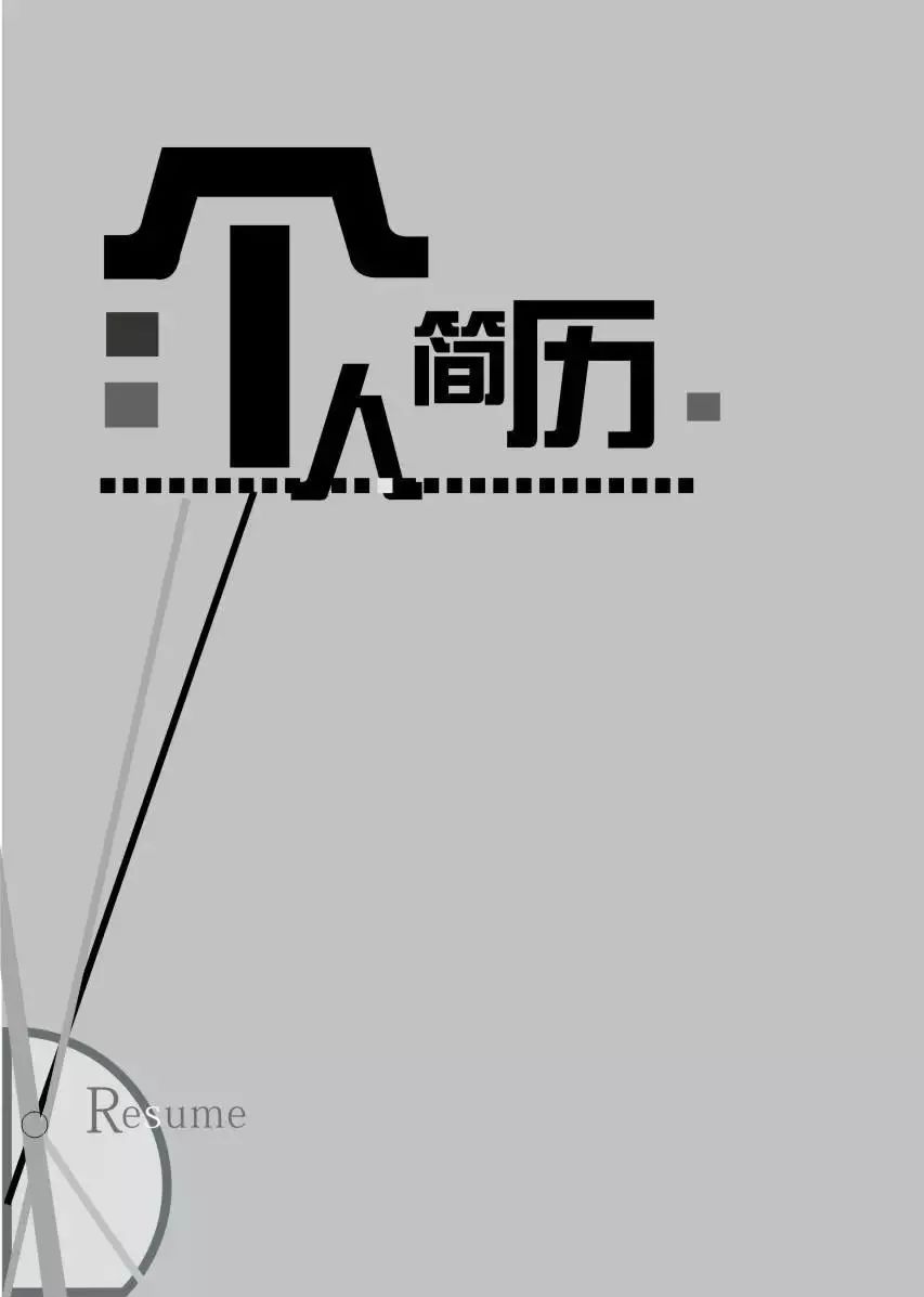 简历设计为什么不好,简历能做得有设计感吗