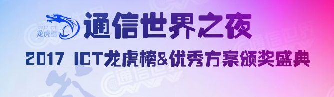 通信世界之夜,ICT领域两大年度榜单隆重发布