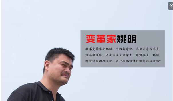 在篮协眼里，姚明是那个要忤逆的孩子，是饥饿游戏里的嘲笑鸟