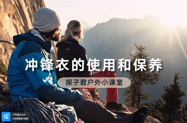 冲锋衣保养防水修复液,冲锋衣的使用和保养