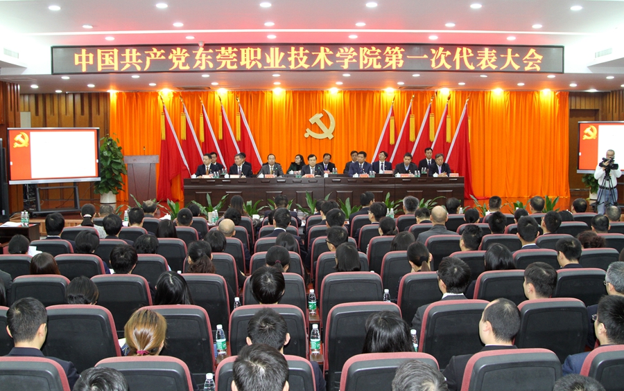 东莞职业技术学院开幕式,东莞党代会开幕式