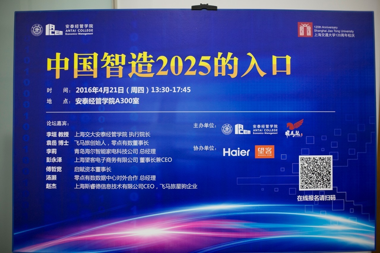 “智造入口，视享未来”望客出席上海交大120周年校庆论坛