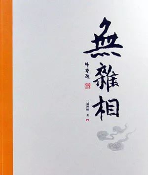 无杂相:大德行持在寻常