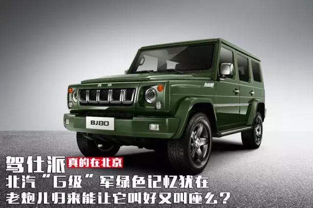 北汽bj80真实测评,北汽bj80适不适合购买