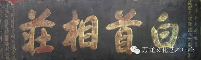 名家书法匾额及介绍,老牌匾书法作品欣赏