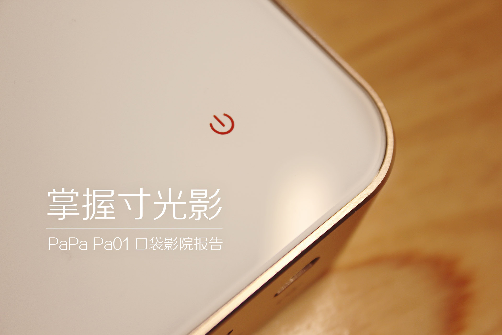 掌握寸光影-PaPa口袋影院体验