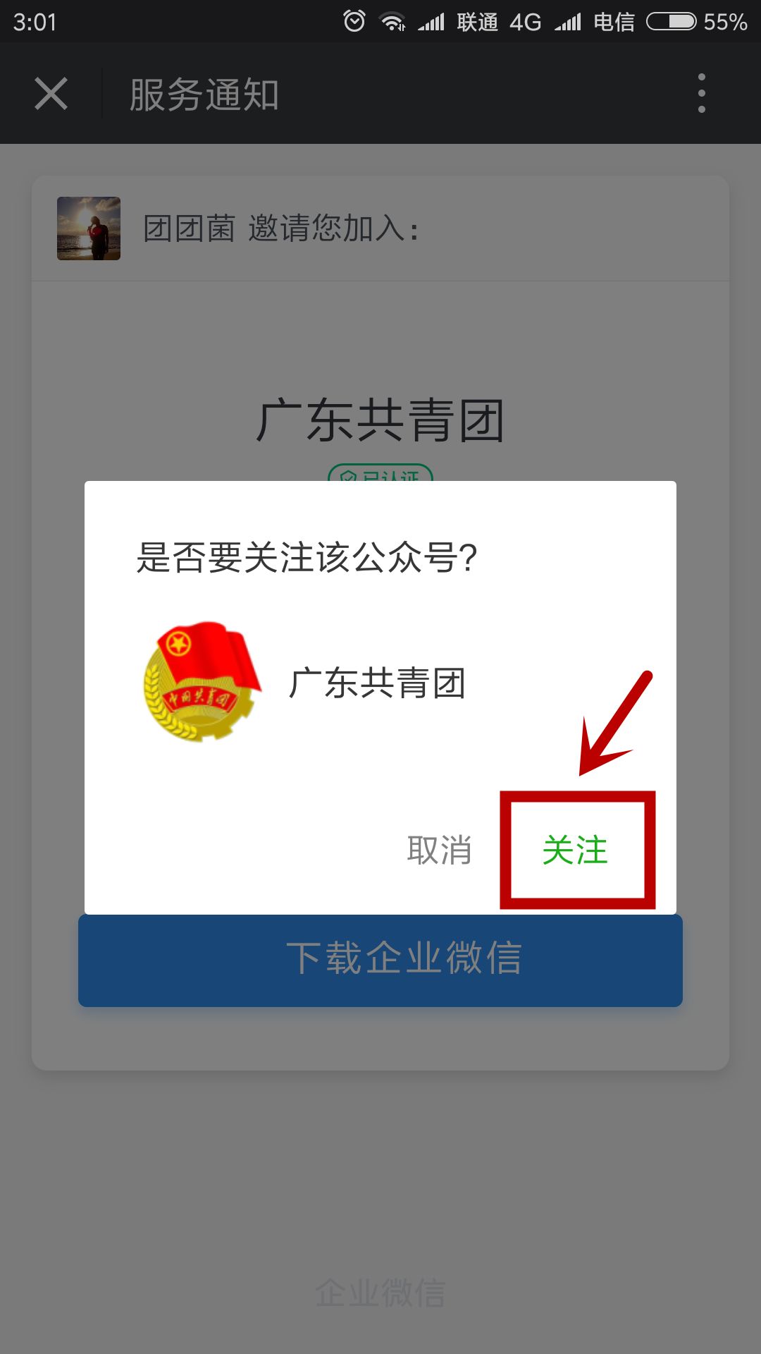广东共青团企业微信号怎么加入,关于通知各单位加入工作群的通知