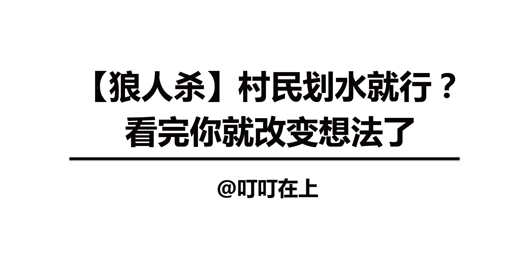 狼人杀除了狼人以外都是好人吗,狼人杀好人跟狼人视角