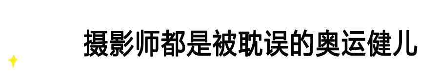 这根本不是摄影师,我觉得这可以跟奥运冠军比拼了!