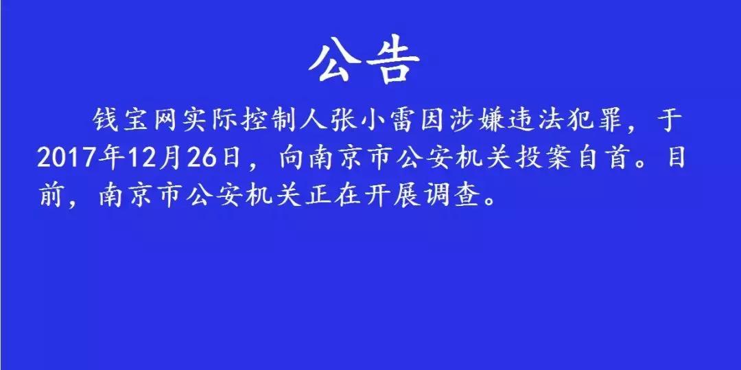 钱宝网张小雷自首后续,关于钱宝网良性清退