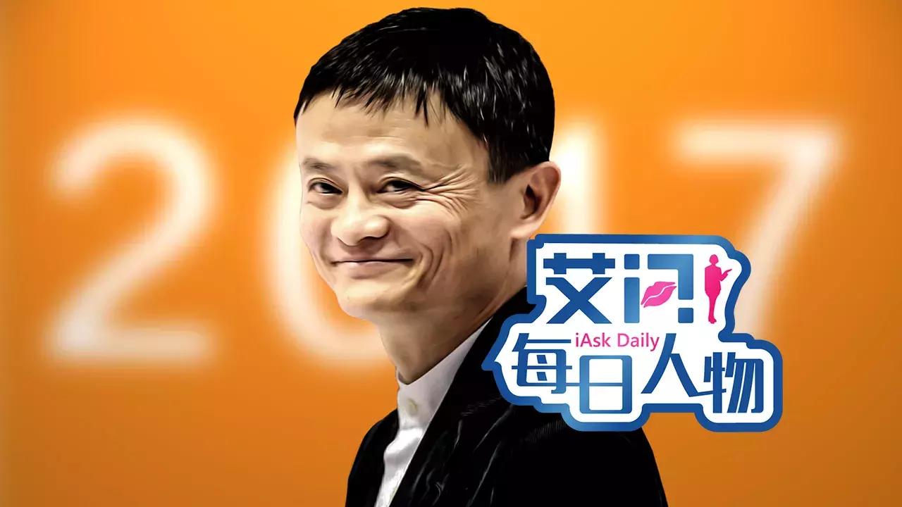 马云的2017：墙外开花，墙内受敌，能否继续笑傲江湖？｜艾问人物