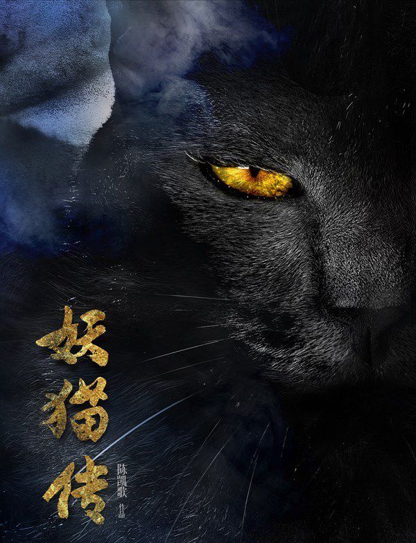 妖猫传的感悟,妖猫传情字何解