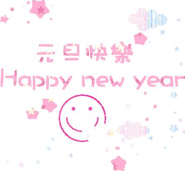 2023元旦快乐表情包动图,2019元旦快乐动态表情包