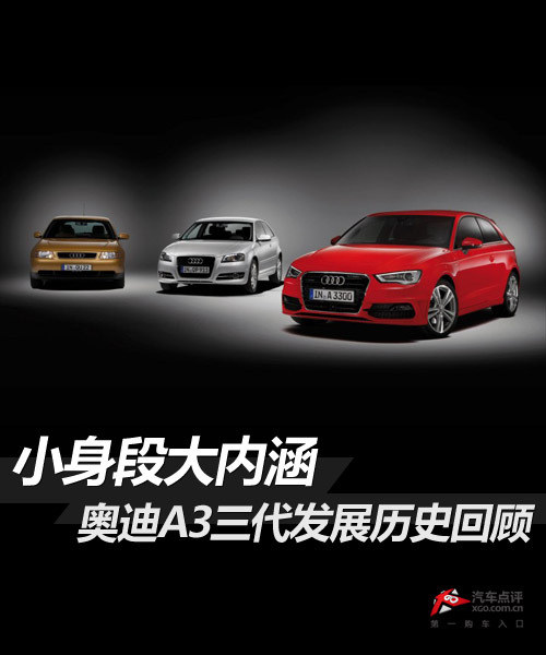 奥迪A3进化史,奥迪a3入门级小钢炮真的很适合