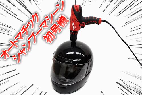 天寒地冻最啱用!超狂“电钻自动洗发机”挑战人类懒惰极限