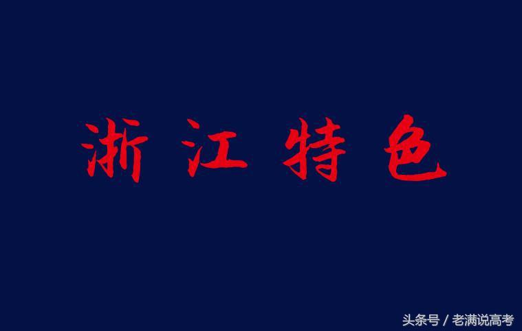 浙江最容易被认为是民办的大学，却是全国独一无二